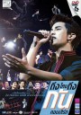 บันทึกการแสดงสด ถึงไหนถึงกัน คอนเสิร์ต