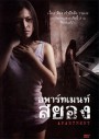 อพาร์ทเมนท์สยอง Apartment