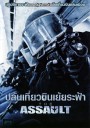 The Assault ปล้นเที่ยวบินเย้ยระฟ้า