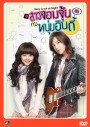 ซีรีย์เกาหลี สาวจอมจุ้นกับหนุ่มอินดี้