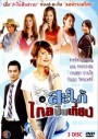 สะใภ้ไกลปืนเที่ยง