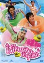 The Fantastic Water Babes เงือกสาวสะดุดรัก