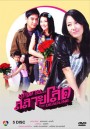เส้นตาย สลายโสด