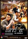 เสาร์ ๕ ตอนทับทิมสยาม