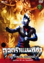 Ultraman Tiga: The Final Odyssey อุลตร้าแมนทีก้า เดอะ ไฟนอลโอดิซซี่