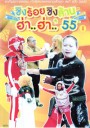ชิงร้อยชิงล้าน ฮ่า..ฮ่า..'55 ชุด 1