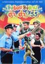 ชิงร้อยชิงล้าน ฮ่า..ฮ่า..'55 ชุด 2