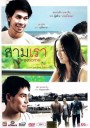สามเรา Threesome