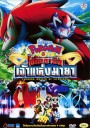 Pokemon Movie: Zoroark Master Of Illusions โปเกมอน เดอะมูฟวี่ ตอน โซโลอาร์ค เจ้าแห่งมายา