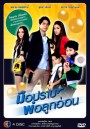 มือปราบพ่อลูกอ่อน