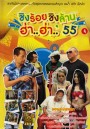 ชิงร้อยชิงล้าน ฮ่า..ฮ่า..'55 ชุด 4