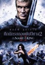 In The Name Of The King II ศึกนักรบกองพันปีศาจ 2