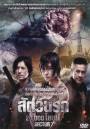 Sector 7 สัตว์นรก 20,000 โยชน์