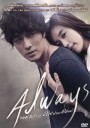 Always กอด คือ สัญญา หัวใจ ฝากมาชั่วนิรันดร์