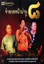 จำอวดหน้าม่าน ชุด 8
