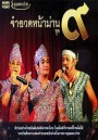 จำอวดหน้าม่าน ชุด 9