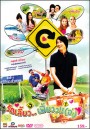 รักเลี้ยว..เฟี้ยวว!! (อ่ะ)