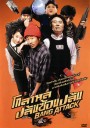 Bang Attack โกลาหล ปล้นซ้อนปล้น