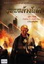 Annihilation Earth อุกกาบาตล้างโลก