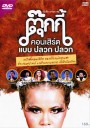 บันทึกการแสดงสด ตุ๊กกี้ คอนเสิร์ต แบบ ปลวก ปลวก