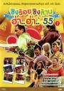 ชิงร้อยชิงล้าน ฮ่า..ฮ่า..'55 ชุด 7