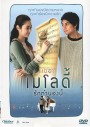 เมโลดี้ รักทำนองนี้ The Melody