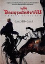 Empire Of Silver จอมบุรุษบัลลังก์เงิน