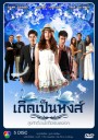 เกิดเป็นหงส์