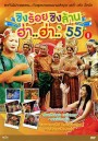 ชิงร้อยชิงล้าน ฮ่า..ฮ่า..'55 ชุด 8