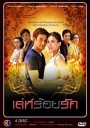 เล่ห์ร้อยรัก