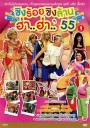 ชิงร้อยชิงล้าน ฮ่า..ฮ่า..'55 ชุด 9