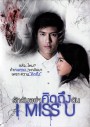 I Miss U รักฉันอย่าคิดถึงฉัน