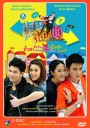แสบสลับขั้ว