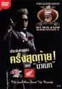 The Naked Show 5 Elegant เดี่ยวไมโครโฟนครั้งสุดท้าย! ของ 