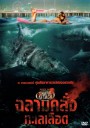 Jersey Shore Shark Attack ฉลามคลั่งทะเลเลือด