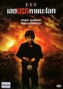 11/11/11 เลขนรกหายนะโลก