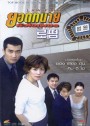 Law Firm (ยอดทนาย หัวใจเพชร)