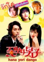 Hana Yori Dango ภาค1+2 (รักใสหัวใจเกินร้อย)