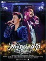 คอนเสิร์ต มาลีวัลย์และชรัส เพราะมีเธอ