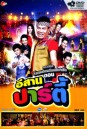 บันทึกการแสดงสด ร็อกแปดแสน ตอน อีสานปาร์ตี้