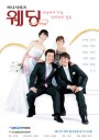  Wedding (รักวุ่น...ลุ้นวิวาห์)