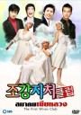 The First Wife's Club (สมาคมเมียหลวง) 