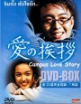 Campus Love Story (ริมรั้วหัวใจรัก)