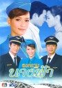 สงครามนางฟ้า ก้อง+บี