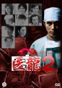 Team Medical Dragon 2 (ทีมดราก้อน คุณหมอหัวใจแกร่ง ภาค 2)