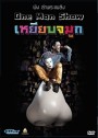 พิง ลำพระเพลิง One man show เหยียบจมูก