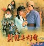  มังกรหยก กำเนิดก๊วยเจ๋ง 1982 