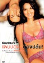 The Babymakers แผนป่อง...ต้องปล้น!
