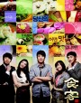 Gourmet / Sik Gaek (ยอดเชฟกุ๊กมือทอง / พ่อครัวมือใหม่หัวใจรสกิมจิ)