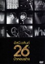 อัสนี-วสันต์ 26 ปี บ้าหอบฟาง
